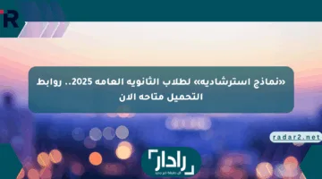 «نماذج استرشادية» لطلاب الثانوية العامة 2025.. روابط التحميل متاحة الآن